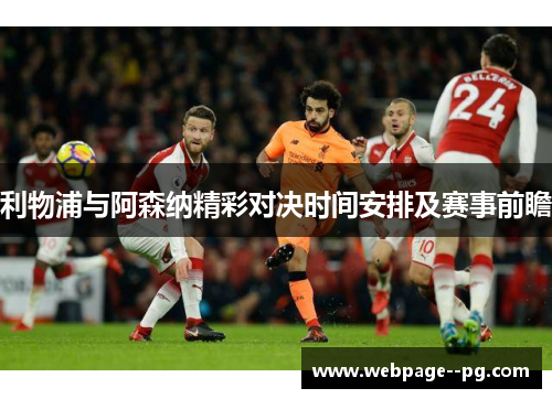 利物浦与阿森纳精彩对决时间安排及赛事前瞻