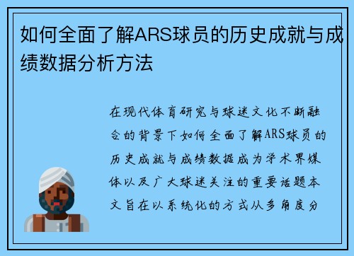如何全面了解ARS球员的历史成就与成绩数据分析方法