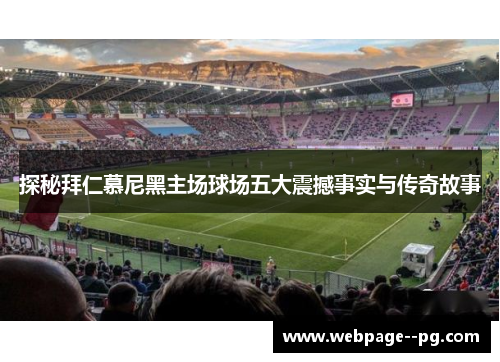 探秘拜仁慕尼黑主场球场五大震撼事实与传奇故事 探秘拜仁慕尼黑主场球场五大震撼事实与传奇故事