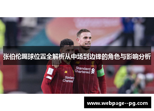 张伯伦踢球位置全解析从中场到边锋的角色与影响分析 张伯伦踢球位置全解析从中场到边锋的角色与影响分析