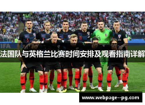 法国队与英格兰比赛时间安排及观看指南详解 法国队与英格兰比赛时间安排及观看指南详解