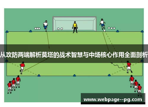 从攻防两端解析莫塔的战术智慧与中场核心作用全面剖析