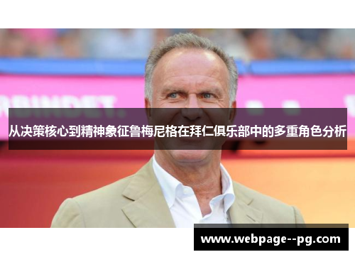 从决策核心到精神象征鲁梅尼格在拜仁俱乐部中的多重角色分析 从决策核心到精神象征鲁梅尼格在拜仁俱乐部中的多重角色分析