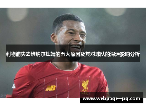 利物浦失去维纳尔杜姆的五大原因及其对球队的深远影响分析 利物浦失去维纳尔杜姆的五大原因及其对球队的深远影响分析