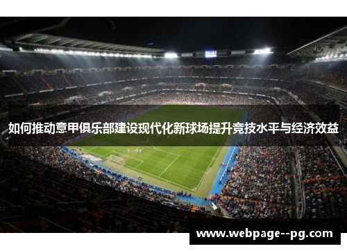 如何推动意甲俱乐部建设现代化新球场提升竞技水平与经济效益
