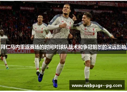 拜仁马内重返赛场的时间对球队战术和争冠前景的深远影响