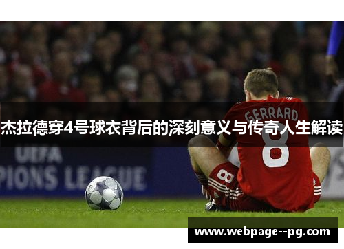 杰拉德穿4号球衣背后的深刻意义与传奇人生解读