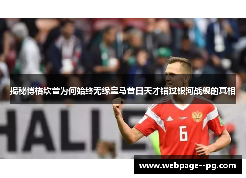 揭秘博格坎普为何始终无缘皇马昔日天才错过银河战舰的真相