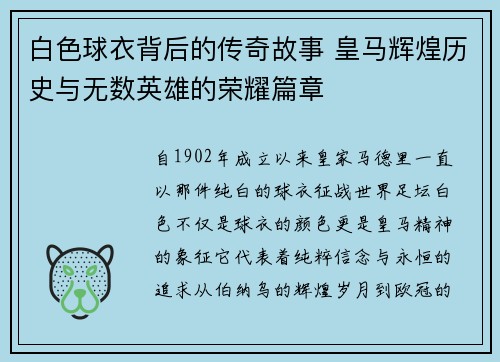 白色球衣背后的传奇故事 皇马辉煌历史与无数英雄的荣耀篇章