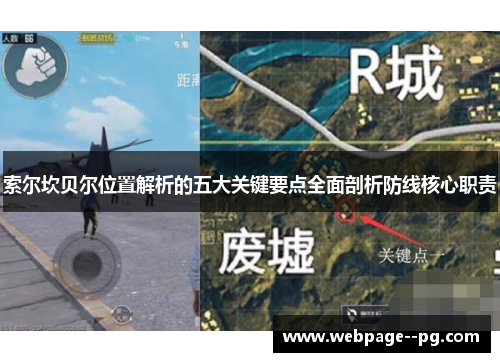 索尔坎贝尔位置解析的五大关键要点全面剖析防线核心职责