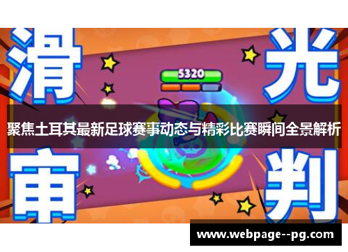 聚焦土耳其最新足球赛事动态与精彩比赛瞬间全景解析