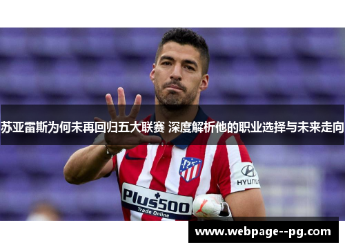 苏亚雷斯为何未再回归五大联赛 深度解析他的职业选择与未来走向 苏亚雷斯为何未再回归五大联赛 深度解析他的职业选择与未来走向