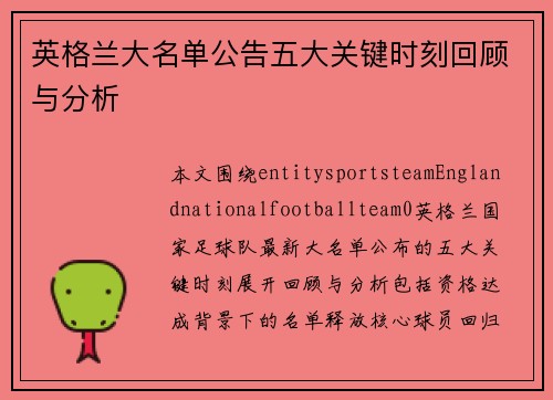 英格兰大名单公告五大关键时刻回顾与分析