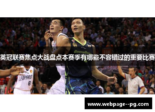 英冠联赛焦点大战盘点本赛季有哪些不容错过的重要比赛