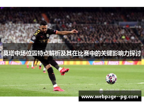 莫塔中场位置特点解析及其在比赛中的关键影响力探讨