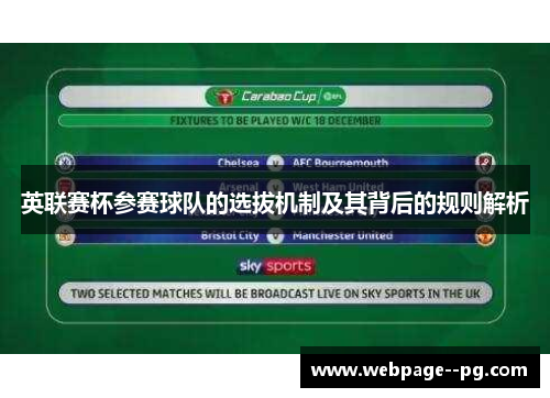 英联赛杯参赛球队的选拔机制及其背后的规则解析