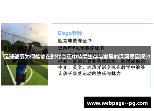足球部落为何能够在时代变迁中持续生存与发展的深层原因探讨