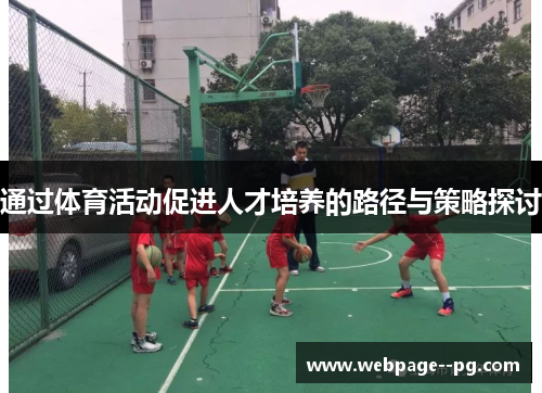 通过体育活动促进人才培养的路径与策略探讨 通过体育活动促进人才培养的路径与策略探讨