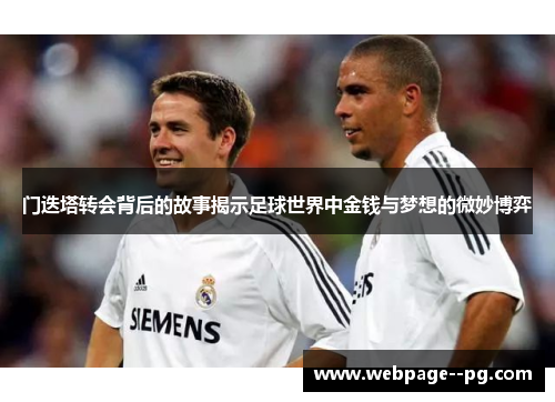 门迭塔转会背后的故事揭示足球世界中金钱与梦想的微妙博弈