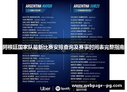 阿根廷国家队最新比赛安排查询及赛事时间表完整指南