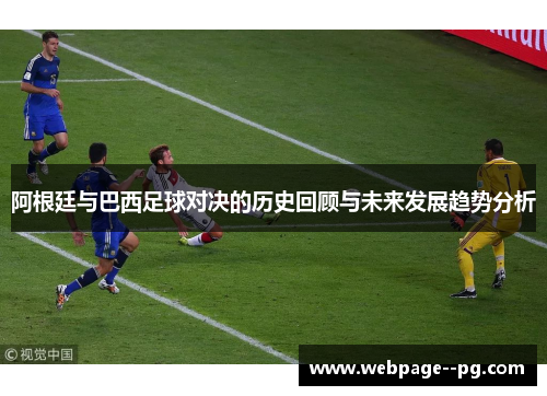 阿根廷与巴西足球对决的历史回顾与未来发展趋势分析