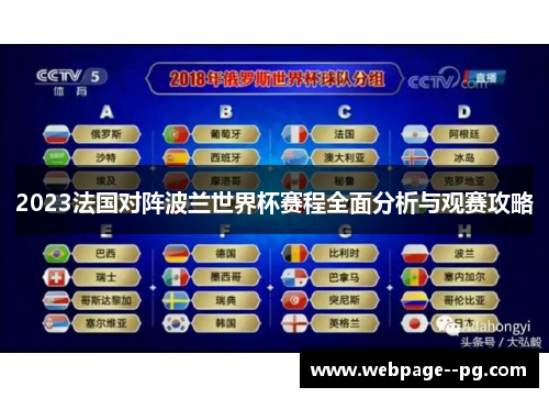 2023法国对阵波兰世界杯赛程全面分析与观赛攻略 2023法国对阵波兰世界杯赛程全面分析与观赛攻略