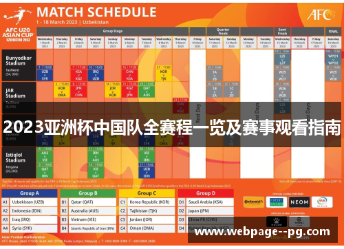 2023亚洲杯中国队全赛程一览及赛事观看指南 2023亚洲杯中国队全赛程一览及赛事观看指南