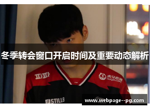 冬季转会窗口开启时间及重要动态解析 冬季转会窗口开启时间及重要动态解析