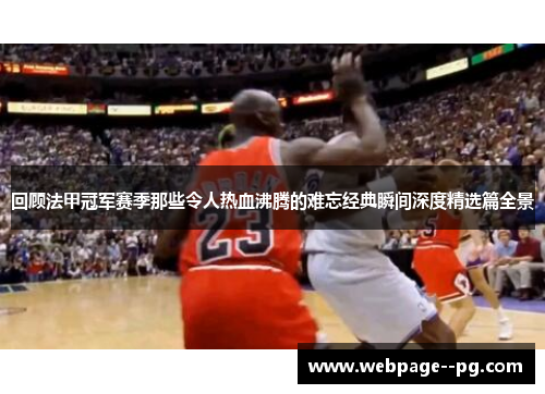 回顾法甲冠军赛季那些令人热血沸腾的难忘经典瞬间深度精选篇全景 回顾法甲冠军赛季那些令人热血沸腾的难忘经典瞬间深度精选篇全景