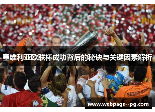 塞维利亚欧联杯成功背后的秘诀与关键因素解析