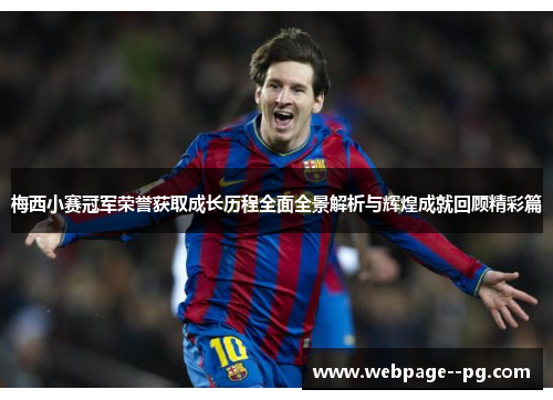梅西小赛冠军荣誉获取成长历程全面全景解析与辉煌成就回顾精彩篇 梅西小赛冠军荣誉获取成长历程全面全景解析与辉煌成就回顾精彩篇