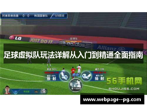 足球虚拟队玩法详解从入门到精通全面指南 足球虚拟队玩法详解从入门到精通全面指南