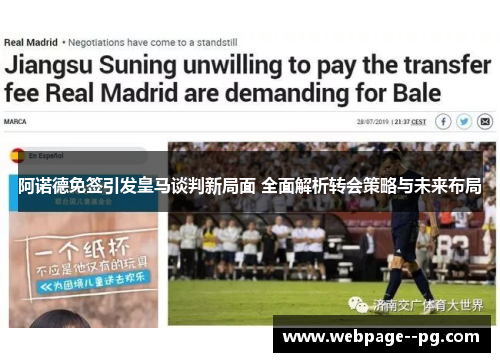 阿诺德免签引发皇马谈判新局面 全面解析转会策略与未来布局 阿诺德免签引发皇马谈判新局面 全面解析转会策略与未来布局