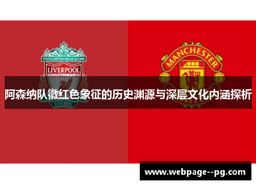 阿森纳队徽红色象征的历史渊源与深层文化内涵探析 阿森纳队徽红色象征的历史渊源与深层文化内涵探析