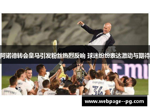 阿诺德转会皇马引发粉丝热烈反响 球迷纷纷表达激动与期待 阿诺德转会皇马引发粉丝热烈反响 球迷纷纷表达激动与期待