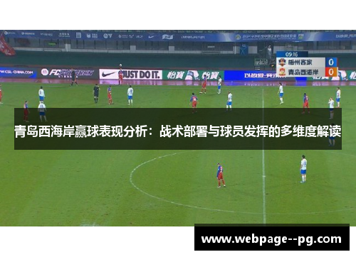 青岛西海岸赢球表现分析:战术部署与球员发挥的多维度解读 青岛西海岸赢球表现分析:战术部署与球员发挥的多维度解读