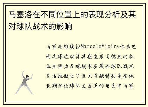 马塞洛在不同位置上的表现分析及其对球队战术的影响 马塞洛在不同位置上的表现分析及其对球队战术的影响