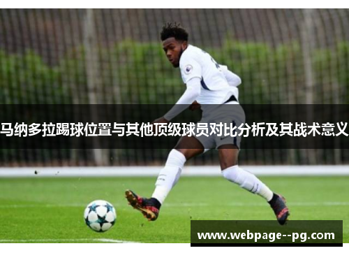 马纳多拉踢球位置与其他顶级球员对比分析及其战术意义