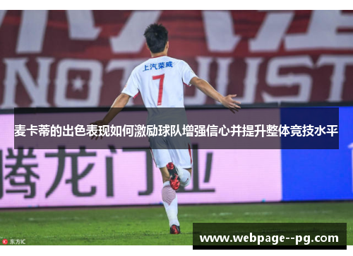 麦卡蒂的出色表现如何激励球队增强信心并提升整体竞技水平