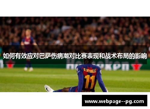 如何有效应对巴萨伤病潮对比赛表现和战术布局的影响