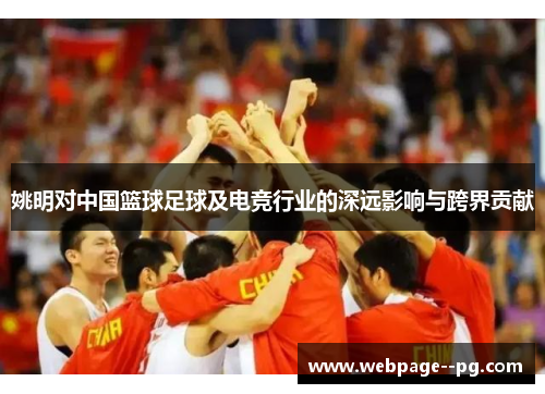 姚明对中国篮球足球及电竞行业的深远影响与跨界贡献