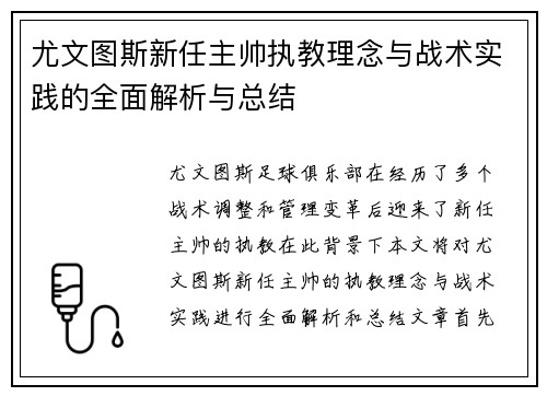 尤文图斯新任主帅执教理念与战术实践的全面解析与总结