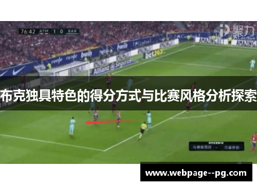 布克独具特色的得分方式与比赛风格分析探索