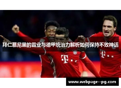 拜仁慕尼黑的霸业与德甲统治力解析如何保持不败神话