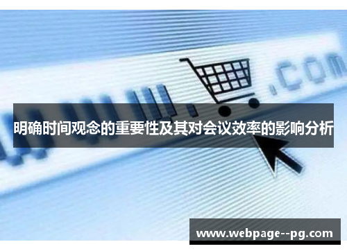 明确时间观念的重要性及其对会议效率的影响分析