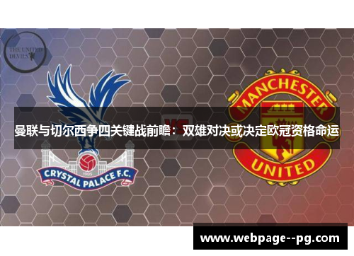 曼联与切尔西争四关键战前瞻：双雄对决或决定欧冠资格命运