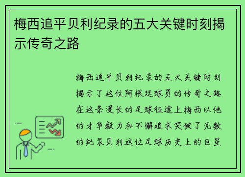 梅西追平贝利纪录的五大关键时刻揭示传奇之路