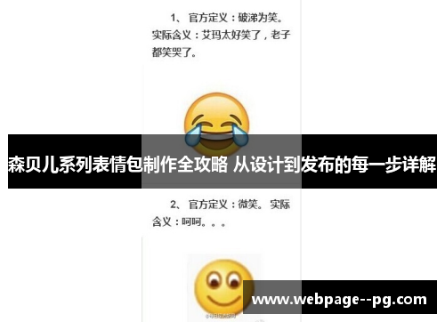 森贝儿系列表情包制作全攻略 从设计到发布的每一步详解