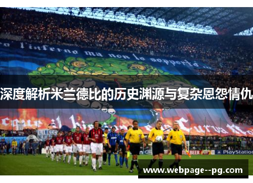 深度解析米兰德比的历史渊源与复杂恩怨情仇