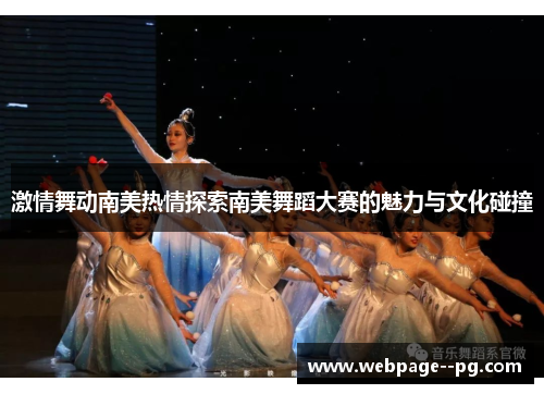 激情舞动南美热情探索南美舞蹈大赛的魅力与文化碰撞